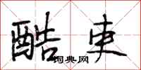 段相林酷吏行书怎么写