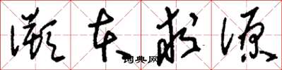 刘少英溯本求源草书怎么写