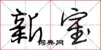 段相林新室行书怎么写