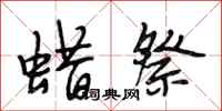 段相林蜡祭行书怎么写