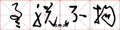 刘少英通脱不拘草书怎么写