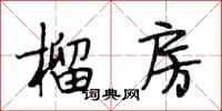 段相林榴房行书怎么写