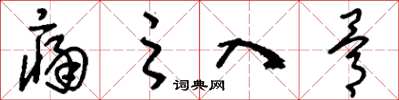 刘少英痛之入骨草书怎么写