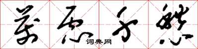 刘少英万虑千愁草书怎么写