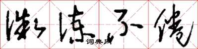 刘少英微谏不倦草书怎么写