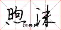 段相林煦沫行书怎么写