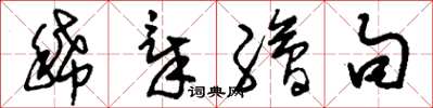 刘少英稀章绘句草书怎么写