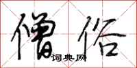 段相林僧俗行书怎么写