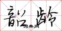 段相林韶龄行书怎么写