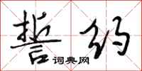 段相林誓约行书怎么写