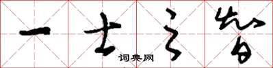 刘少英一士之智草书怎么写