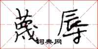 段相林蔑辱行书怎么写