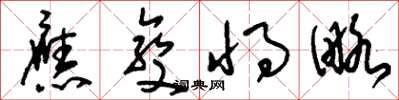 刘少英应变将略草书怎么写
