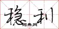 段相林稳利行书怎么写