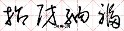 刘少英招财纳福草书怎么写