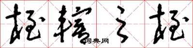 刘少英桎辖之桎草书怎么写