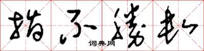 刘少英指不胜数草书怎么写