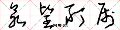 刘少英众望所属草书怎么写