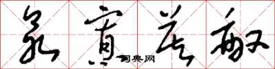 刘少英众寡莫敌草书怎么写