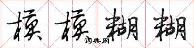 段相林模模糊糊行书怎么写
