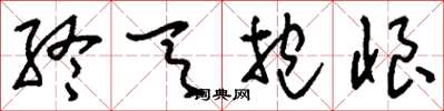 刘少英终天抱恨草书怎么写