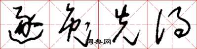 刘少英逐兔先得草书怎么写