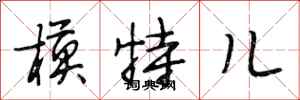 段相林模特儿行书怎么写