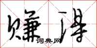 段相林赚得行书怎么写