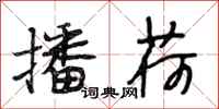 段相林播荷行书怎么写