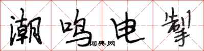 段相林潮鸣电掣行书怎么写