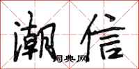 段相林潮信行书怎么写