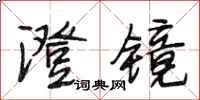 段相林澄镜行书怎么写
