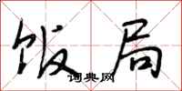 段相林饭局行书怎么写