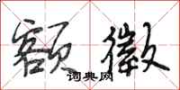 段相林额徵行书怎么写