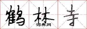 段相林鹤林寺行书怎么写