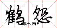 段相林鹤怨行书怎么写