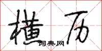 段相林横历行书怎么写