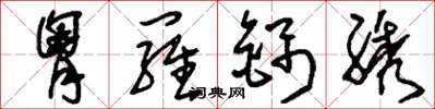 刘少英胸罗锦绣草书怎么写