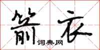 段相林箭衣行书怎么写