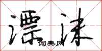 段相林漂沫行书怎么写