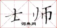 黄华生士师楷书怎么写