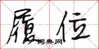 段相林履位行书怎么写