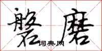 段相林磐磨行书怎么写