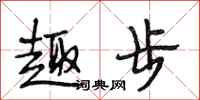 段相林趣步行书怎么写