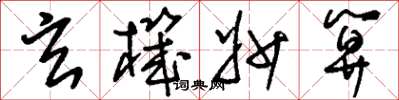 刘少英玄机妙算草书怎么写
