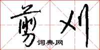 钱沛云剪刈行书怎么写