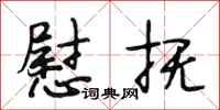 段相林慰抚行书怎么写