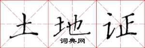 黄华生土地证楷书怎么写