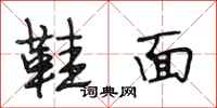 段相林鞋面行书怎么写