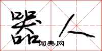 段相林器人行书怎么写